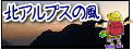 北アルプスの風(信州ぶらり旅紀行)